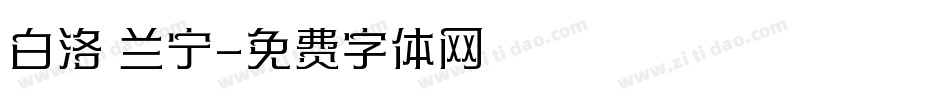 白洛 兰宁字体转换